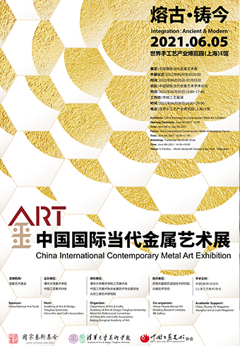 融古·铸今——中国国际当代金属艺术展