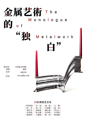 “金属艺术的独白”展览