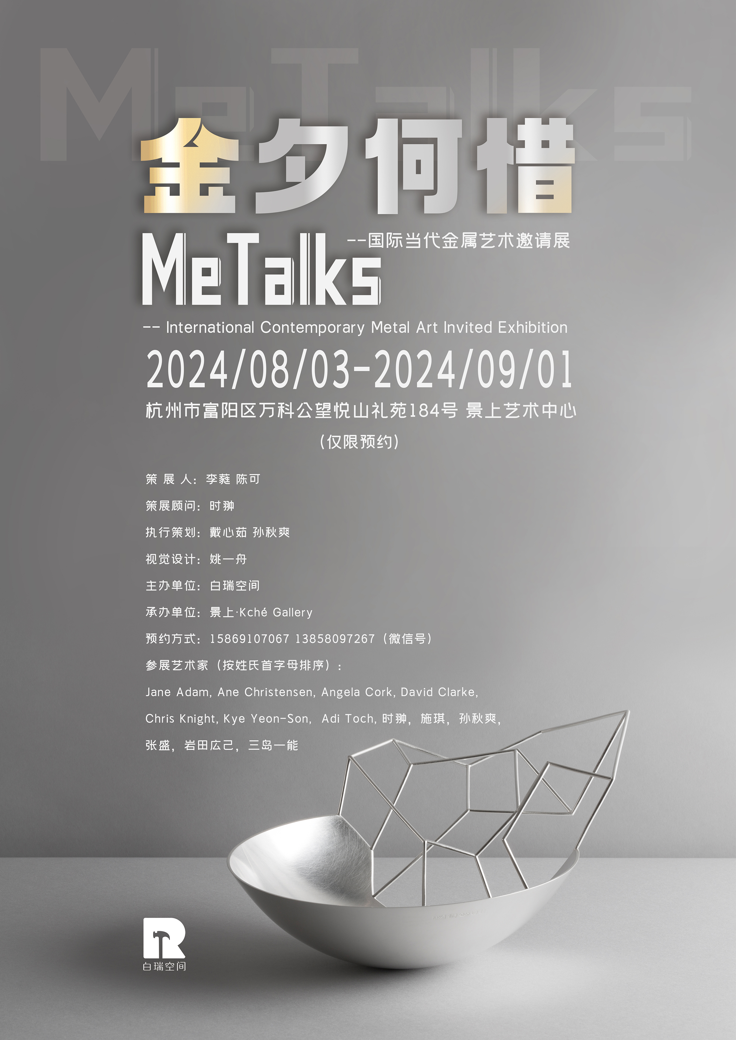 金夕何惜——当代金属艺术邀请展