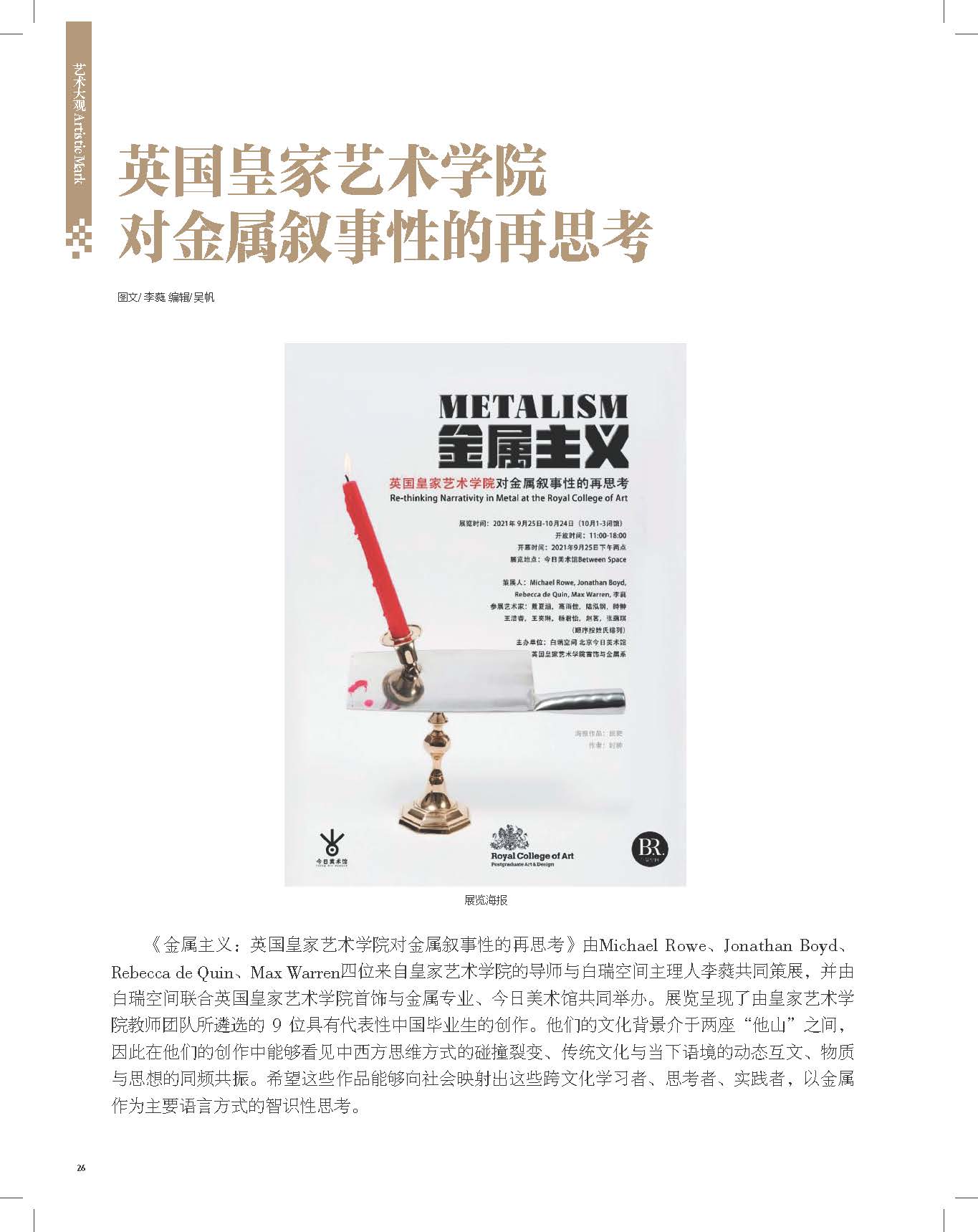 英国皇家艺术学院对金属叙事性的再思考