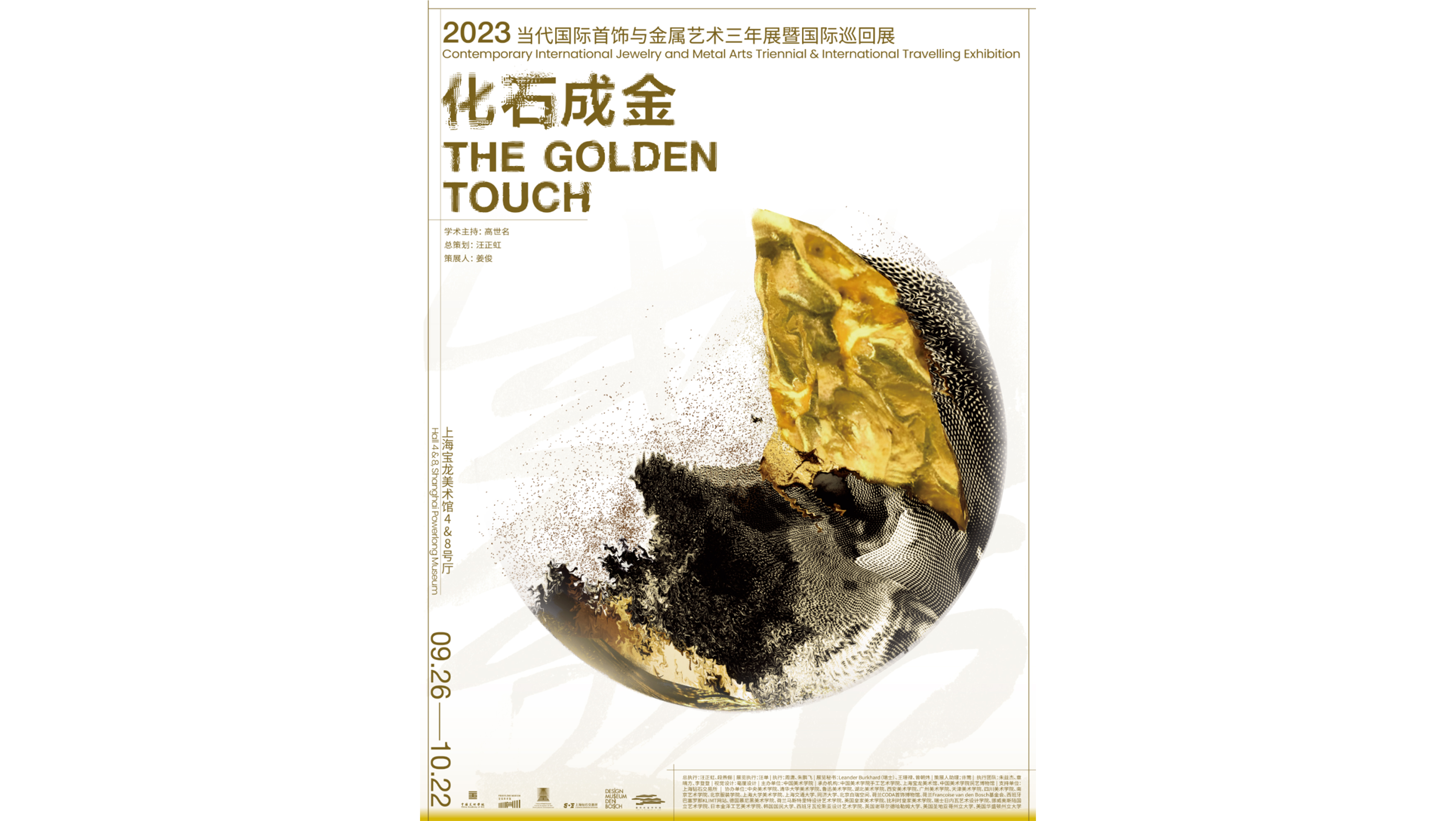 “化石成金”——2023年当代国际首饰与金属艺术三年展暨国际巡回展即将开幕