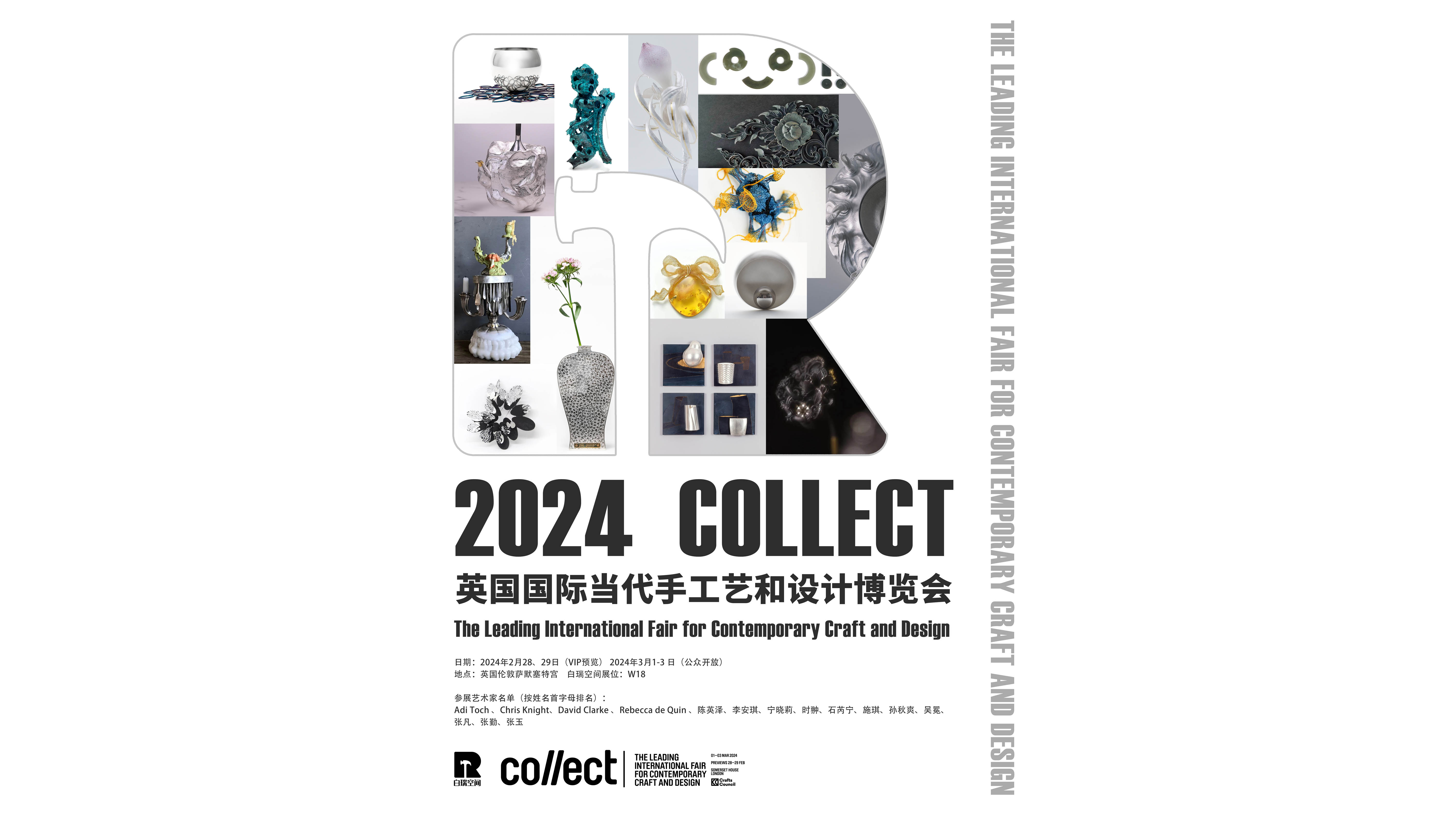 白瑞空间即将登陆COLLECT 2024
